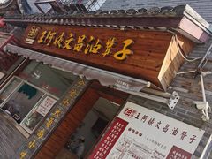 门面-王阿姨文昌油赞子(府桥街店)