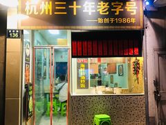 门面-洪福米线(浣纱路店)