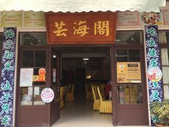 门面-芸海阁·农家私房菜(沙家浜景区出口店)