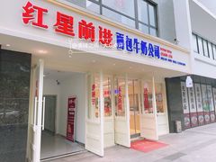 -红星前进面包牛奶公司(畅春园店)