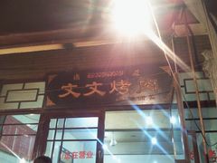 -文文烤肉(大皮院店)