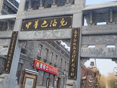 -中华巴洛克风情街