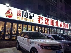 -周记老沈阳焦火鸡架