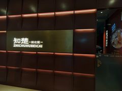 -知楚•精致湖北菜(武商MALL店)