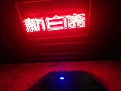 -新白鹿餐厅(西湖银泰店)