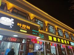 -叶存利海鲜大馅饺子(海宁路总店)