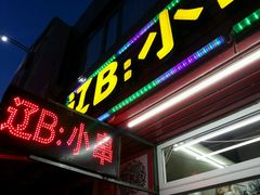 -辽B·小串(总店)