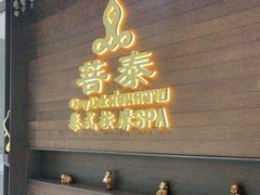 -菩泰·泰式草本按摩SPA(武汉新天地南馆店)