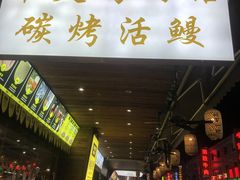 门面-本炙炭烤·蒲烧活鳗料理店(金沙洲店)