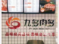 -九多肉多(五味什字店)