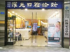 -耀光牙科(南园店)
