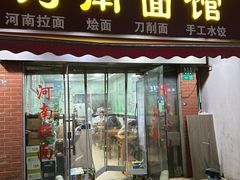 -河南面馆(瞿溪路店)