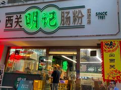 门面-西关明记肠粉·亚洲地标美食(北京路店)
