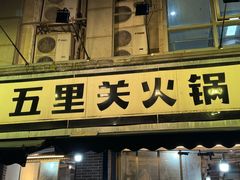 -五里关火锅(牛市口店)