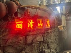 -丽泽山庄·生态怀柔菜·虹鳟鱼(红螺寺店)