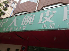 android_upload_pic-许记大碗皮肚面馆(三条巷店)