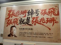 -張飛扒肉·龙江非遗(道外店)