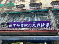 -老字号贾家肉丸糊辣汤(光明巷店)