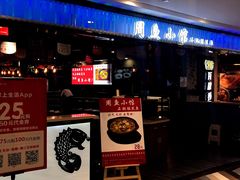 -周鱼小馆石锅酸菜鱼(活力汇店)