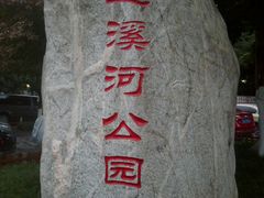 -盘溪河公园