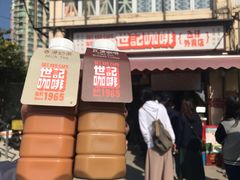 门面-世记咖啡(氹仔外卖店)