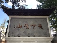 -径山寺