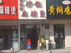 -曹宝林砂锅麻辣烫(星光路店)