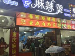 -重庆麻辣烫(国权路店)
