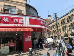 -许阿姨糕团店(南京总店)