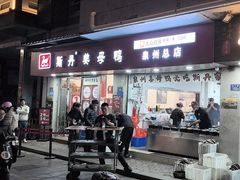 -斯丹姜母鸭·古法干香(涂门街总店)