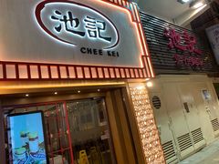 门面-池记(尖沙咀店)