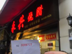 门面-永兴烧腊