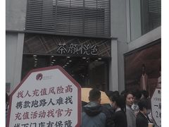 -茶颜悦色(花园道店)