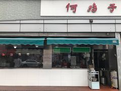 门面-何鸭子
