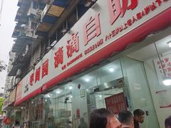 -枣阁园滴滴自助餐