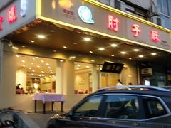 门面-肘子酥·天津菜·特色捞面(德云社店)
