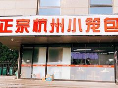 -杭州小笼包(朗姿大厦店)