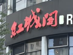 -红城阁·上海味道(四平路店)