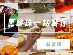 -解香楼(八盘岭路店)