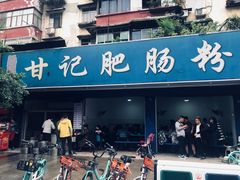 门面-甘记肥肠粉(马鞍北路店)