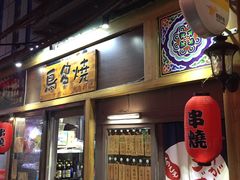 -鸟串烧Yakitori