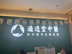 -通透堂中医·精准推拿(万科云城分院)
