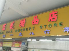 门面-百花传统甜品店(原址店)
