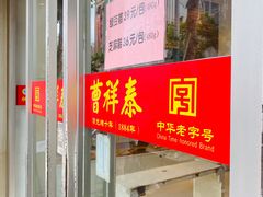 门面-曹祥泰(解放路店)