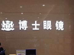 -博士眼镜(沙井京基百纳广场店)