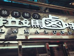 -清真拉妈卤味(回民街店)