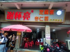 门面-谢怀亮芝麻茶