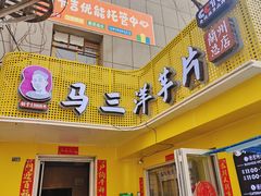 -马三洋芋片(兰州总店)