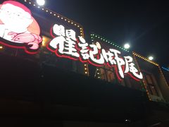 门面-聚味瞿记·龙虾堂(树木岭店)