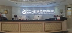 点击看大图 -南京康美美容医院·旗舰店